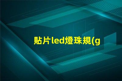 貼片led燈珠規(guī)格及參數(shù) led燈珠規(guī)格及參數(shù)2835-15D